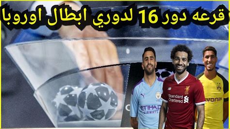 واسفرت قرعة دور المجموعات في دوري ابطال اوروبا 2016 عن وقوع يوفينتوس في مجموعة الموت مع مانشيستر سيتي واشبيليه ، اما عن مجموعة برشلونة فضمت روما الايطالي الذي يلعب له المصري محمد صلاح وبيت بوريسوف وبايرن ليفركوزين في مجموعة متوازنة اما عن مجموعات. ‫قرعه دور 16 من دوري ابطال اوروبا ومواجهات ناريه ومواجهات ...