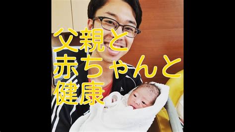 父親と赤ちゃんと健康 - YouTube