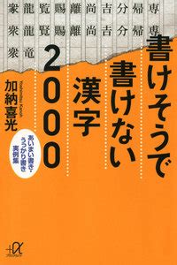 Uploaded april 1, 2010 with 2,873,000+ niconico views. 書けそうで書けない漢字2000 あいまい書き・うっかり書き実例集 ...