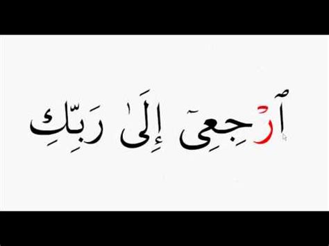 الراء المتطرفة الموقوف عليها بالروم (راجع أحكام الوقف) لها حكم الراء المتحركة. 6 4 تفخيم الراء - YouTube