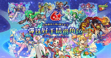 Download 怪物彈珠 apk 20.1.0 for android. 《怪物彈珠》台灣 6 週年感謝祭開跑 舉辦「彈珠好手精選角色」投票活動《Monster Strike》 - 巴哈姆特