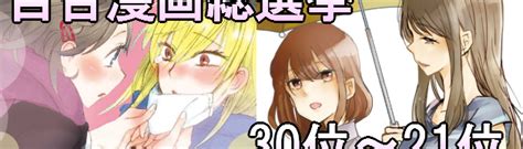 Sur.ly for drupal sur.ly extension for both major drupal version is free of charge. 百合漫画総選挙結果発表(30~21位) - 百合ナビ