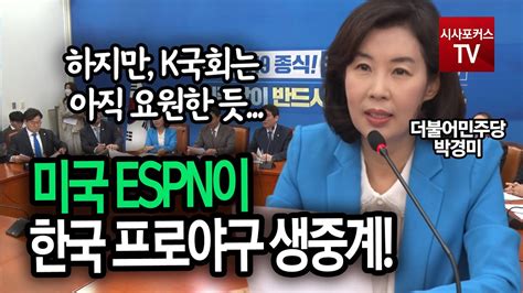 Я ем корейскую еду палочками. 박경미 "미국 ESPN 한국 프로야구 생중계!" - YouTube