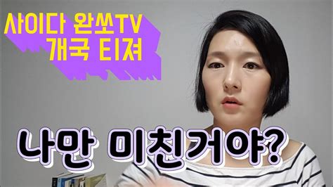 오공단 박사 한미정상회담 10점 만점에 7점. 나만 미친년인가?? 김미경언니대신 완쏘언니.... - YouTube