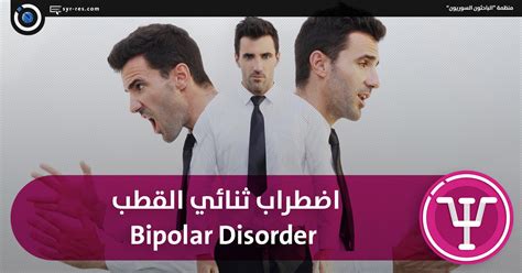 Bipolar disorder, previously known as manic depression, is a mental disorder characterized by periods of depression and periods of abnormally elevated mood that last from days to weeks each. الباحثون السوريون - اضطراب ثنائي القطب Bipolar Disorder