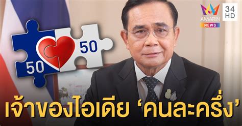 64 เป็นต้นไป close ระยะเวลาการเข้าร่วมและใช้สิทธิในโครงการคนละครึ่งเฟส 3 "บิ๊กตู่" รับเป็นเจ้าของไอเดีย "คนละครึ่ง" แย้มอาจมีเฟส 3 ...