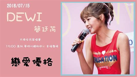 Dewi chien (born 9 march 1992) is a taiwanese singer and actress. 20180715 DEWI 簡廷芮 大衛女孩簽唱會 戀愛優格 高雄夢時代  HaoWeiWorld  - YouTube