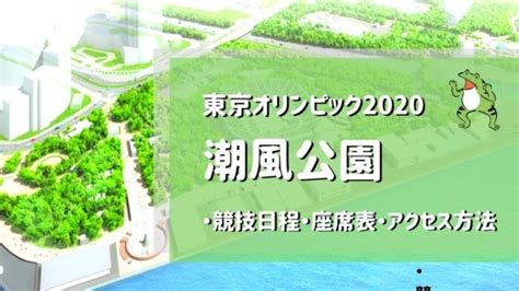 May 19, 2021 · 東京オリンピックの開催可否は？ そもそも、東京オリンピックは2021年に開催するのでしょうか？ 2020年11月に来日した、国際オリンピック委員会のトーマス・バッハ会長からは「開催は確信している」という言葉が出たようです。 潮風公園｜オリンピックの競技日程・シートマップ・アクセス ...