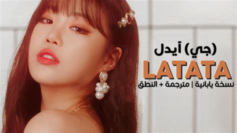 Animated gif discovered by love poem ♡. (G)I-DLE - LATATA (JPN) / Arabic sub | أغنية جي آيدل ...