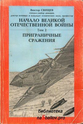 Линия фронта и группировка войск в начале декабря 1941 г. Свищев В.Н. Начало Великой Отечественной войны. Том 2 ...