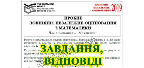 Зазначимо, що у 2021 році випускники українських шкіл повинні обов'язково складати державну підсумкову атестацію з математики, але вона не є обов'язковим предметом для вступу на зно. ЗНО 2019. Завдання, відповіді пробного ЗНО з математики