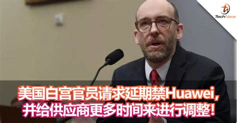 Include (or exclude) self posts. 美国白宫官员请求延期禁Huawei，并给供应商更多时间来进行调整! - TechNave 中文版