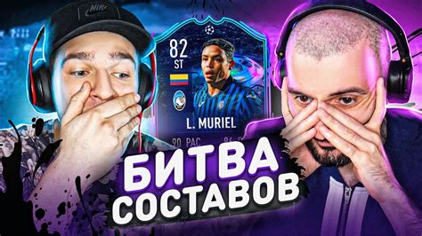 The selected footballers were divided by their position on the pitch to help you adjust them yo your tactics. БИТВА СОСТАВОВ FIFA 21 // STANOS vs FORZOREZOR // MURIEL ...