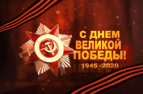 75 лет со дня великой даты Гифка с днём Великой Победы 1945 - 2020 75 лет