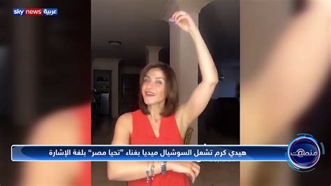 وظهرت الفنانة هيدي كرم في المقطع مع ابنها بعد عودته من الجيم، وهو يحملها أثناء أدائهما تمرينا رياضيا. الفنانة المصرية هيدي كرم تطلق تحديا لغناء تحيا مصر بلغة ...