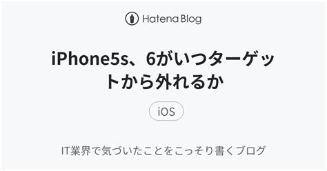 This will be the first time that developers outside of apple get to use the newest software for apple's devices. iPhone5s、6がいつターゲットから外れるか - IT業界で気づいたこと ...