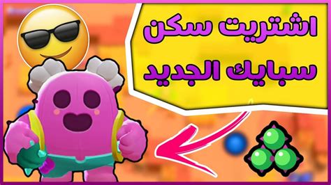 Check spelling or type a new query. براول ستارز :- اشتريت سكن سبايك الوردي 🔴😍 - YouTube