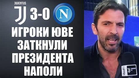 14 (4) 2015—2016 пуна сити: ИГРОКИ ЮВЕНТУСА ЖЕСТКО ОТВЕТИЛИ ПРЕЗИДЕНТУ НАПОЛИ НА ЕГО ...