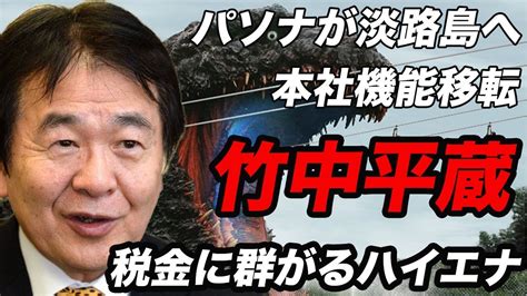 竹中平蔵とは、日本の経済学者である。 現在、慶應義塾大学名誉教授1 、東洋大学 教授2 。 小渕内閣の経済戦略会議委員、森 内閣のit戦略会議委員、小泉 内閣の経済財政政策担当大臣、金融担当大臣、総務大臣、郵政民営化担. 【竹中平蔵】人材派遣大手パソナ、本社機能を淡路島に移転 ...