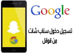 طريقة تسجيل دخول سناب شات من قوقل; تسجيل دخول سناب شات من قوقل| 4 خطوات لتسجيل سناب شات