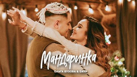 Ольга бузова — принимай меня (принимай меня 2018). Ольга Бузова & DAVA "Мандаринка" (COVER пародия) - YouTube