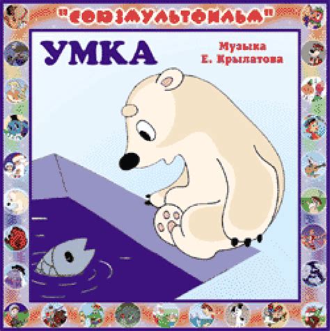 Я вся такая умка, умка, умка. Слушать аудиосказку Умка (1969 г.)