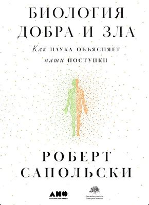 Биология добра и зла. Роберт Сапольски - скачать книгу в pdf, fb2 или ...