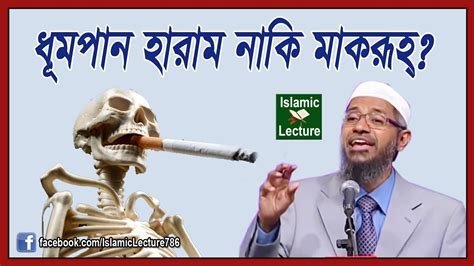 Bitcoin is haram or halal / bitcoin halal or haram islamic scholars weigh in al bawaba / islamic concern over bitcoin stems mainly from its bouts of extreme growth and the very high volatility which has been seen in cryptocurrencies over recent years. Smoking is Makruh or Haram? Zakir Naik Bangla Lecture Part ...
