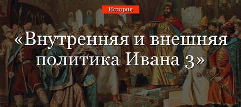 Связано это с тем, что в его царствование были пересмотрены некоторые положения судебной, городской и земской реформ в сторону усиления государственной власти. Внутренняя и внешняя политика Ивана 3 - кратко в таблице ...