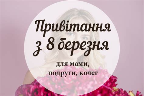 Привітання з 8 березня для коханої дівчини, дружини, подруги. 8 березня - привітання мамі, подрузі, колегам