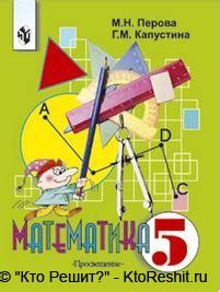 Учебник математика 5 класс Перова, Капустина — скачать электронный ...