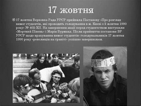 Верховна рада урср почала працювати як парламент постійно. Революція на граніті 1990 - презентація з історії україни