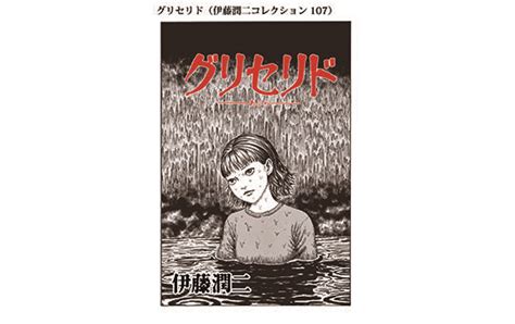 Maybe you would like to learn more about one of these? グリセリド（伊藤潤二コレクション107）[マンガ無料ためし読み ...