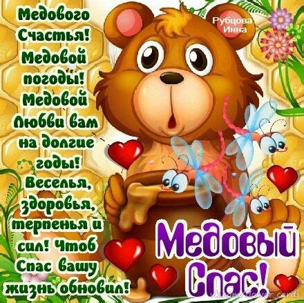 Открытки с медовым спасом 2021. 🐝☀️💐🥀🌞🥀☀️💐🐝 С Медовым Спасом 14 августа!