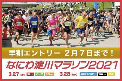 東京マラソン2021関連イベント「road to tokyo marathon 2021」開催内容及び参加者募集について. なにわ淀川マラソン2021～コロナ中止は返金保証～【5km・ハーフ ...