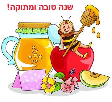 | שנה טובה ומתוקה כמוכם🍯 כיתות א'