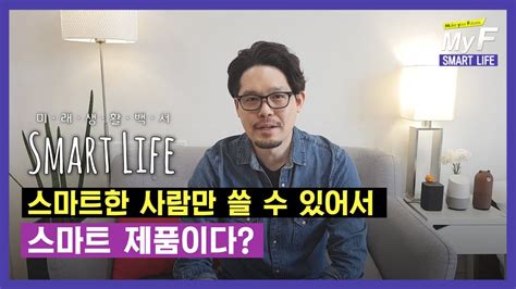 스마트 제품이 사실 스마트하지 않은 이유 / 미래생활백서 Smart Life - YouTube