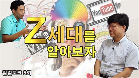 #이병태교수 #조국사태 #경제전망 이병태tv : 칼럼토크 5. Z세대(Gen Z)는 누구일까? - YouTube