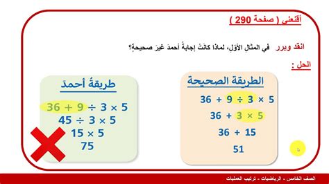 أبجد هوز هو الترتيب الأبجدي للأحرف العربية ويختلف عن الترتيب الهجائي، وصورته في دول المشرق العربي. ‫الصف الخامس رياضيات ترتيب العمليات‬‎ - YouTube