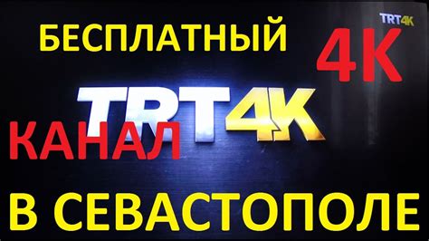 Ve trt 4k kanalında bugün kimin maçı var? TRT 4K / БЕСПЛАТНЫЙ Спутниковый канал ULTRA HD в СЕВАСТОПОЛЕ / TEST СИГНАЛА В СЕВАСТОПОЛЕ - YouTube