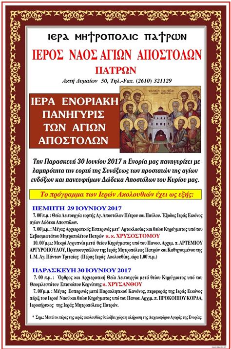 Ποιοι ήταν οι 12 απόστολοι Αναστάσιος: ΙΕΡΟΣ ΝΑΟΣ ΑΓΙΩΝ ΑΠΟΣΤΟΛΩΝ ΠΑΤΡΩΝ - ΙΕΡΑ ΠΑΝΗΓΥΡΙΣ