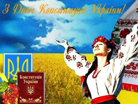 Конституція незалежної україни була прийнята 28 червня 1996 року. День Конституції - вітання з Днем Конституції - картинки ...