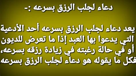 يتقرب العبد المسلم إلي بارئه رغبة منه في نيل رضاه وقضاء حوائجه من رزق وتوفيق وعمل وشفاء وما شابه ذلك، فالدعاء من أفضل العبادات وأجلها، وهو وسيلته لمناجاته عز وجل وطلب الحاجة منه. دعاء الرزق والتوفيق - إقرأ افضل دعاء الرزق والتوفيق تويتر ...