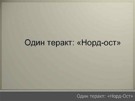 Вокруг этих жутких дней до сих пор не. Один теракт Норд-ост Террористи ческий акт на