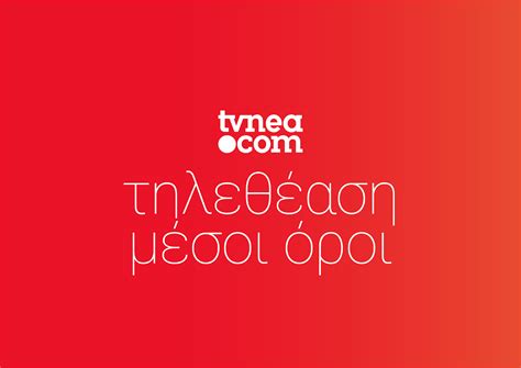 Check spelling or type a new query. Πώς διαμορφώθηκαν οι μέσοι όροι των καναλιών εθνικής ...