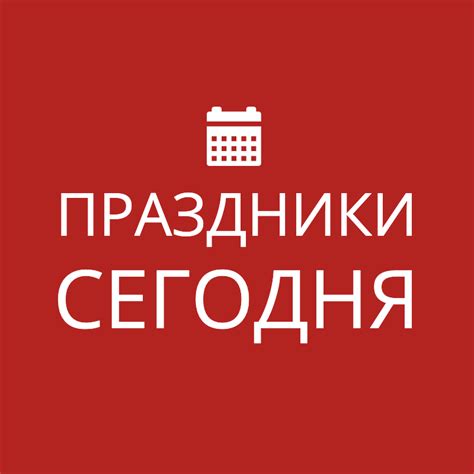 Какой сегодня праздник в россии. Какой сегодня праздник? Праздники сегодня в России и мире 2021