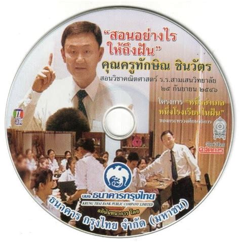 He owns a controlling stake in property firm sc asset, among much. 004 "สอนอย่างไรให้ถึงฝัน" ... คุณครูทักษิณ ชินวัตร - ท่อง ...