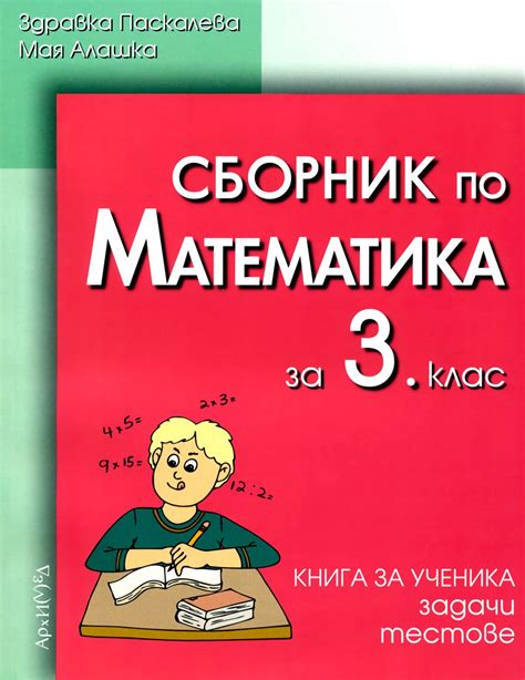 store.bg - Сборник по математика за 3. клас - Здравка Паскалева, Мая ...