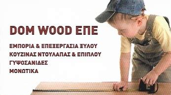 Στο ζεφύρι και στα άνω λιόσια. DOM WOOD ΕΠΕ | ΕΜΠΟΡΙΟ - ΕΠΕΞΕΡΓΑΣΙΑ ΞΥΛΟΥ | ΑΝΩ ΛΙΟΣΙΑ ...