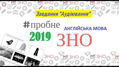 Завдання та відповіді зно з англійської мови 2020 | exercises and answers zno 2020. Англійська мова Аудіювання та Завдання Пробне ЗНО-2019 ...